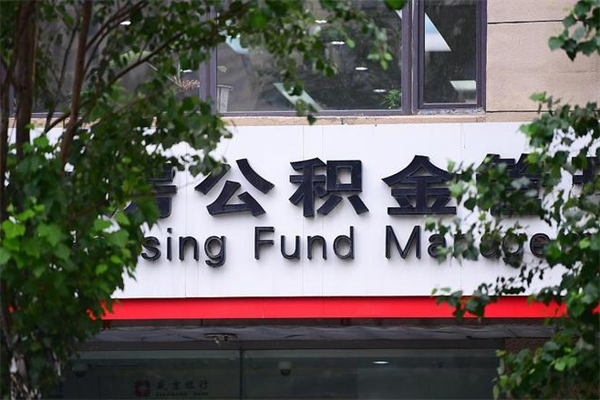 永兴交公积金怎样提出来（如何将公积金提取出来交房租）