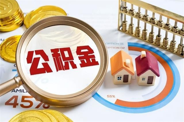 永兴怎么取出个人公积金（怎么取公积金啊）