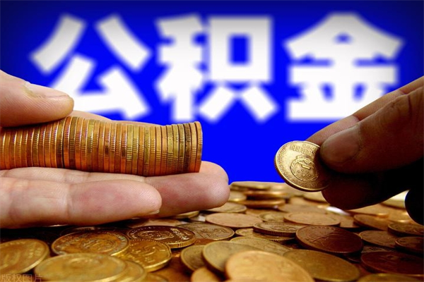 永兴代公积金取（一般代取公积金手续费多少）