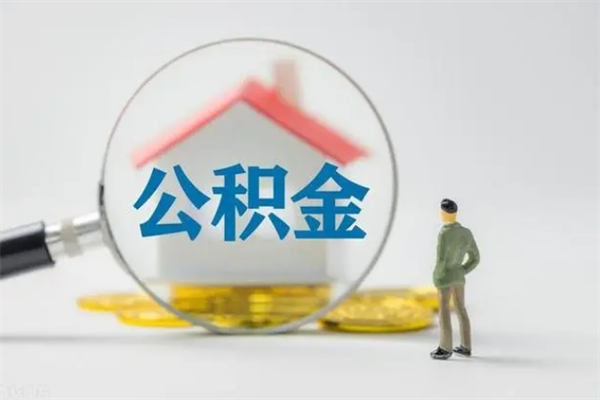 永兴外地人封存怎样提公积金（外地公积金账户封存如何提取）