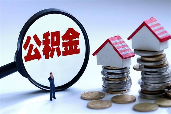 永兴个人住房离职公积金取出资料（公积金提取的离职证明怎么开）