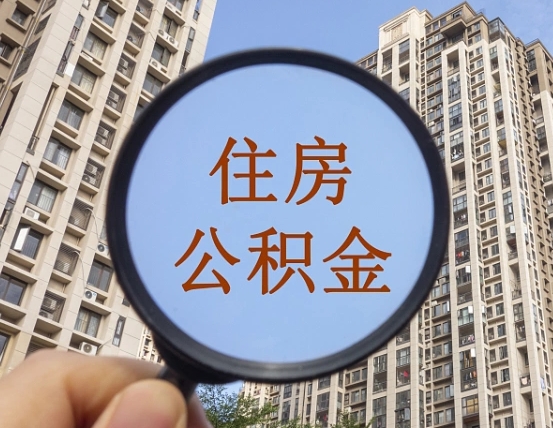 永兴封存公积金提（封存公积金怎么提）