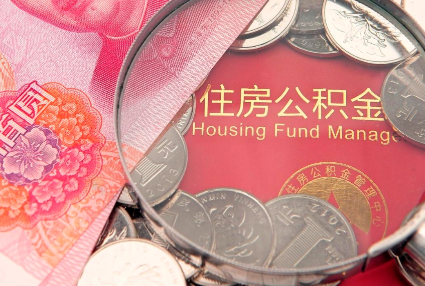 永兴符合什么条件可以取公积金（什么条件下可以取公积金）