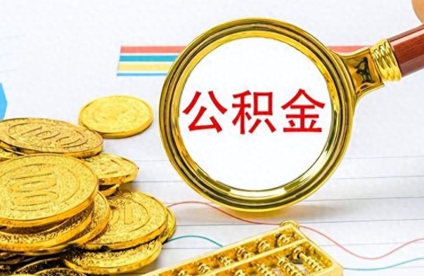 永兴离职公积金怎么提（离职公积金提现怎么提）